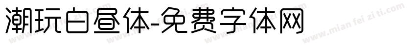 潮玩白昼体字体转换
