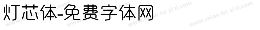 灯芯体字体转换