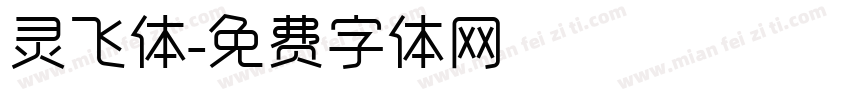 灵飞体字体转换