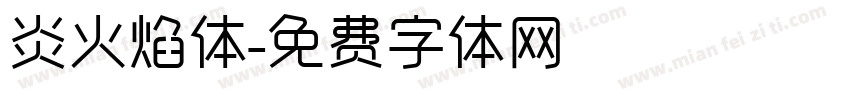 炎火焰体字体转换