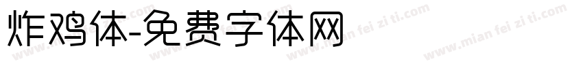 炸鸡体字体转换