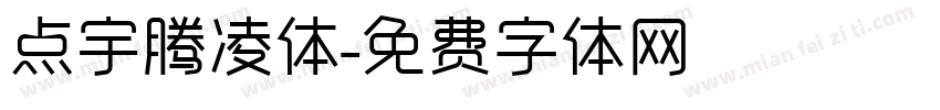 点宇腾凌体字体转换