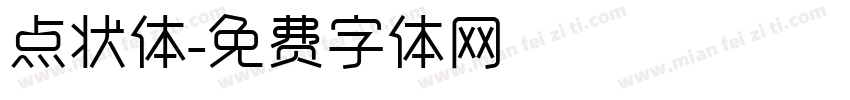 点状体字体转换