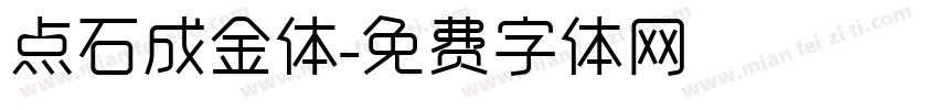 点石成金体字体转换