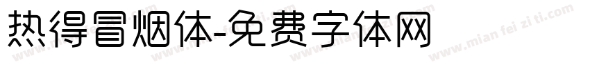 热得冒烟体字体转换