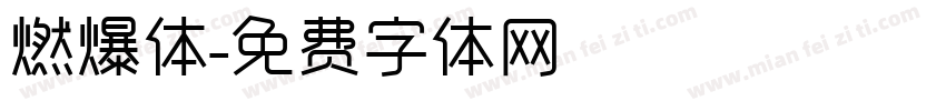 燃爆体字体转换