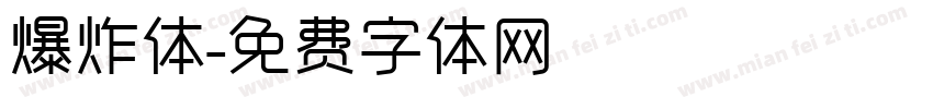 爆炸体字体转换