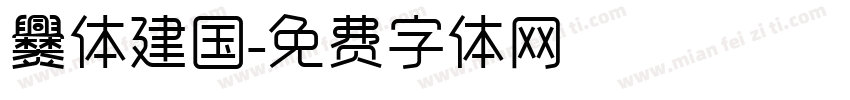 爨体建国字体转换