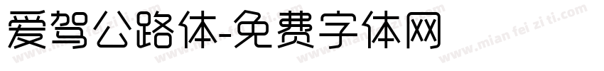 爱驾公路体字体转换
