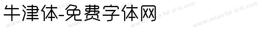 牛津体字体转换