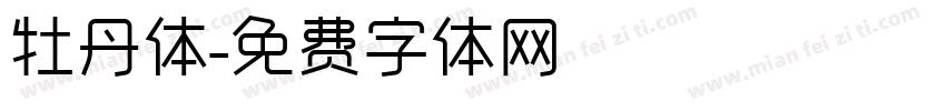 牡丹体字体转换
