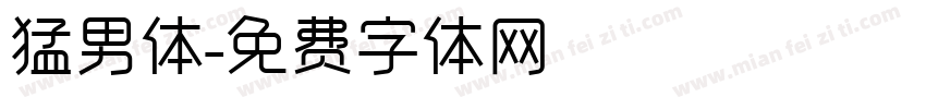 猛男体字体转换