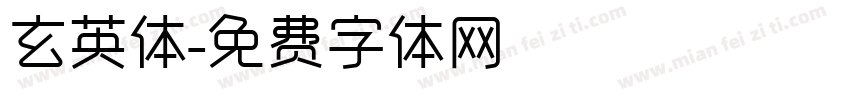 玄英体字体转换