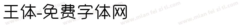 王体字体转换
