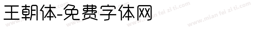 王朝体字体转换