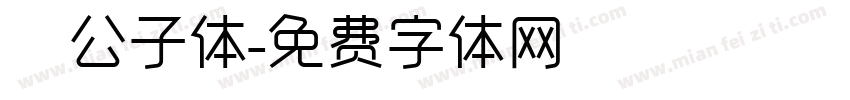 玥公子体字体转换