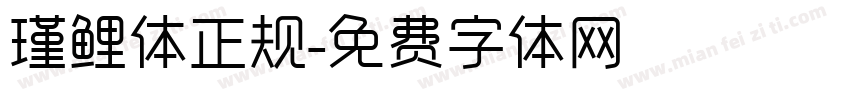 瑾鲤体正规字体转换