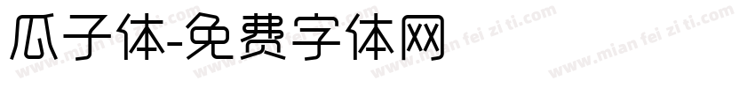瓜子体字体转换