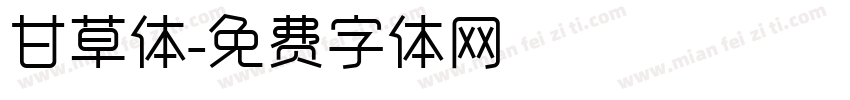 甘草体字体转换