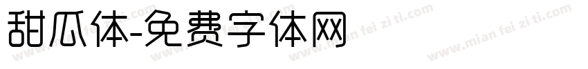 甜瓜体字体转换