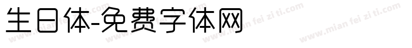生日体字体转换