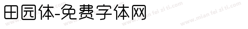 田园体字体转换