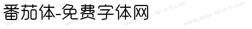 番茄体字体转换