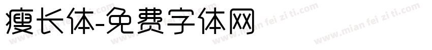 瘦长体字体转换