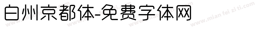 白州京都体字体转换