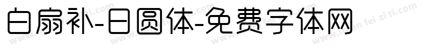 白扇补-日圆体字体转换