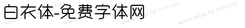 白衣体字体转换