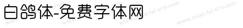 白鸽体字体转换