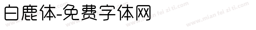 白鹿体字体转换