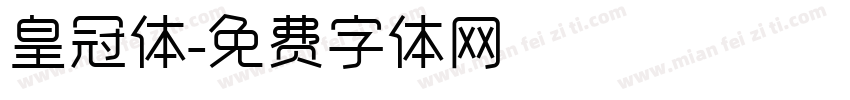 皇冠体字体转换