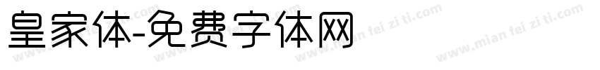 皇家体字体转换
