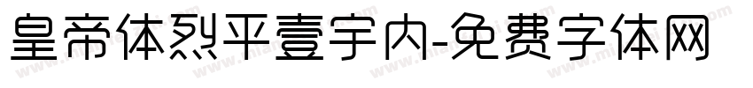 皇帝体烈平壹宇内字体转换