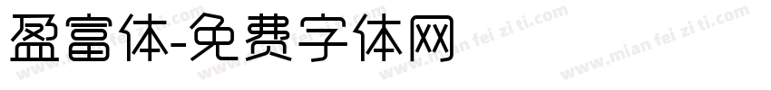 盈富体字体转换