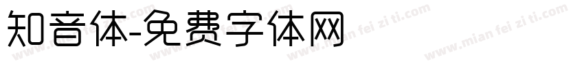 知音体字体转换