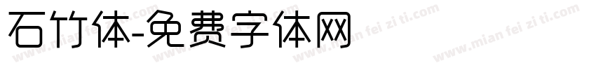 石竹体字体转换