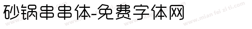 砂锅串串体字体转换