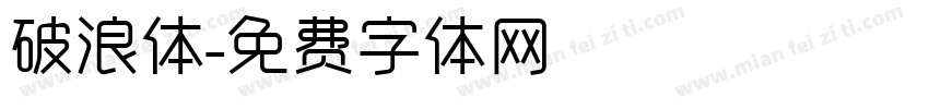 破浪体字体转换