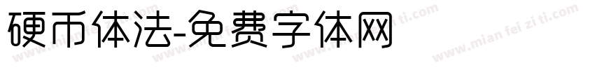 硬币体法字体转换