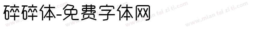 碎碎体字体转换