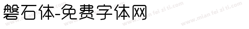 磐石体字体转换
