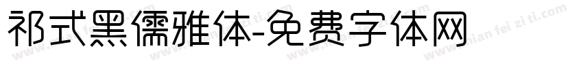 祁式黑儒雅体字体转换