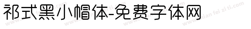 祁式黑小帽体字体转换