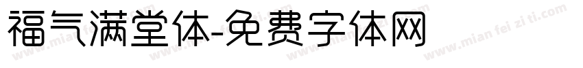福气满堂体字体转换