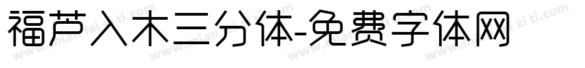 福芦入木三分体字体转换