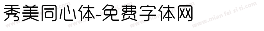 秀美同心体字体转换