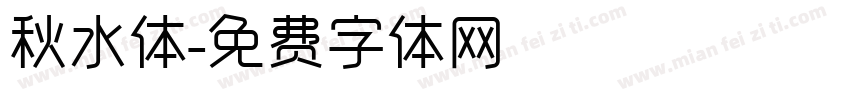 秋水体字体转换